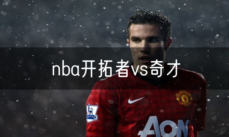 nba开拓者vs奇才