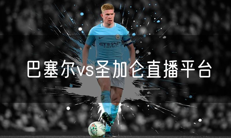 巴塞尔vs圣加仑直播平台 巴塞尔vs圣加仑直播平台