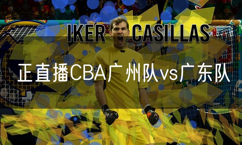 正直播CBA广州队vs广东队