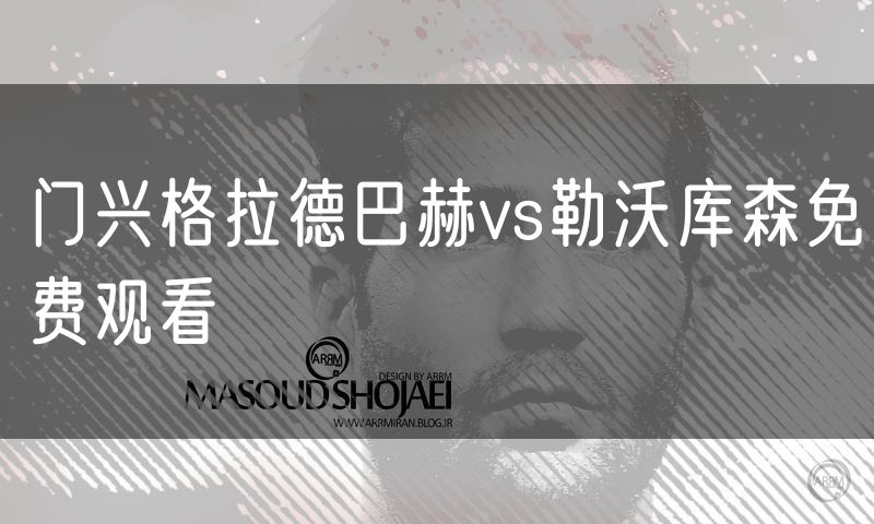 门兴格拉德巴赫vs勒沃库森免费观看 门兴格拉德巴赫vs勒沃库森免费观看