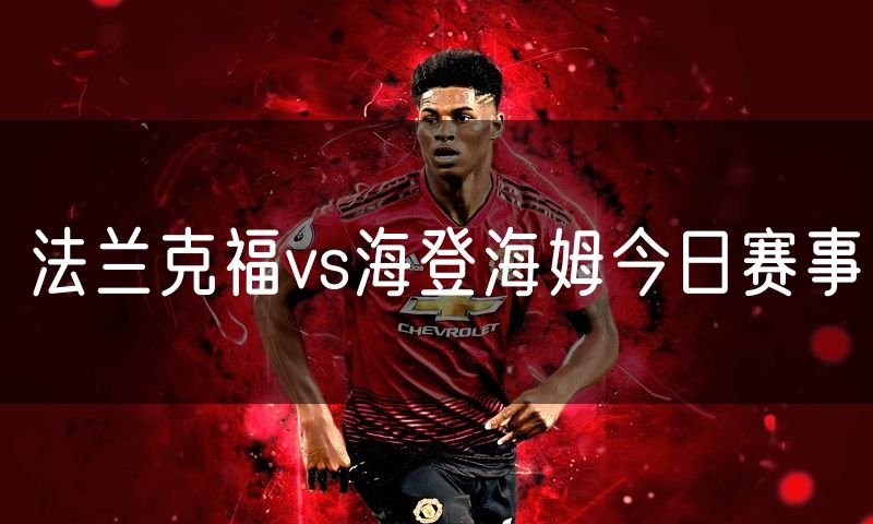 法兰克福vs海登海姆今日赛事