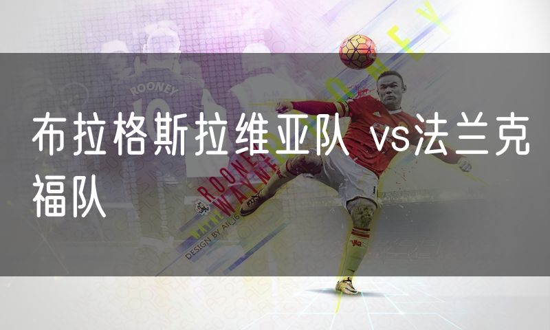 布拉格斯拉维亚队 vs法兰克福队