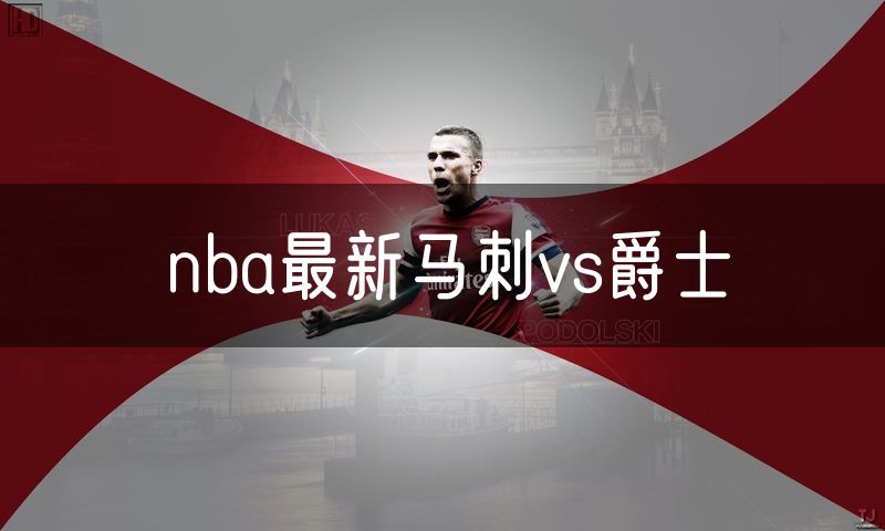 nba最新马刺vs爵士