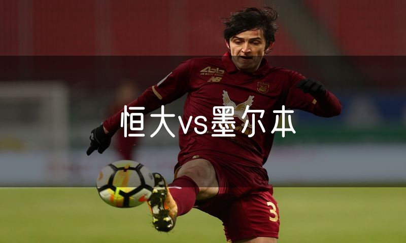 恒大vs墨尔本