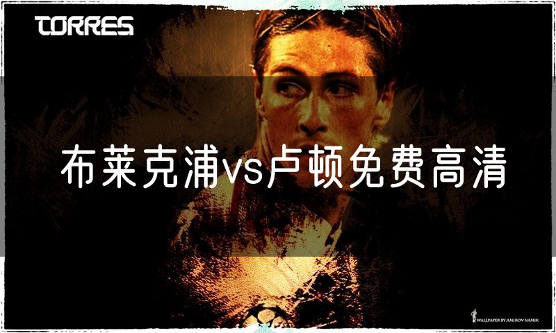 布莱克浦vs卢顿免费高清 布莱克浦vs卢顿免费高清