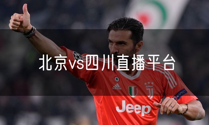 北京vs四川直播平台