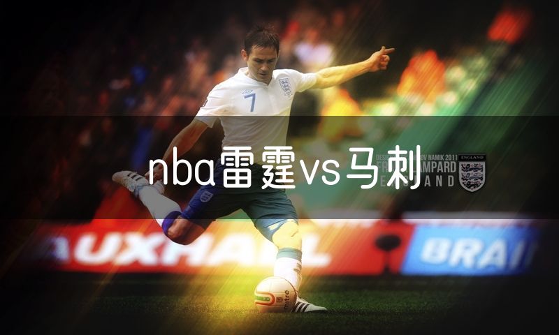 nba雷霆vs马刺