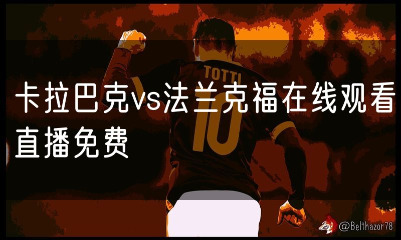 卡拉巴克vs法兰克福在线观看直播免费
