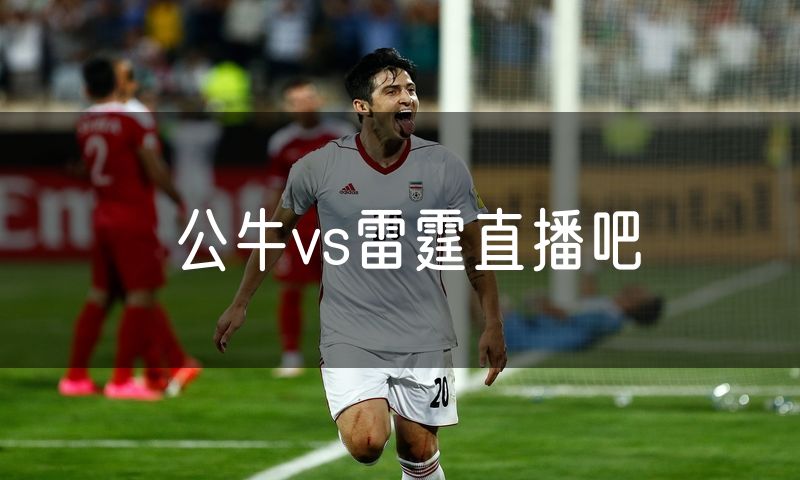 公牛vs雷霆直播吧 公牛vs雷霆直播吧