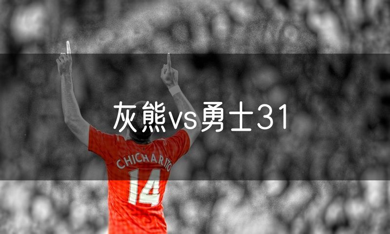 灰熊vs勇士31 灰熊vs勇士31