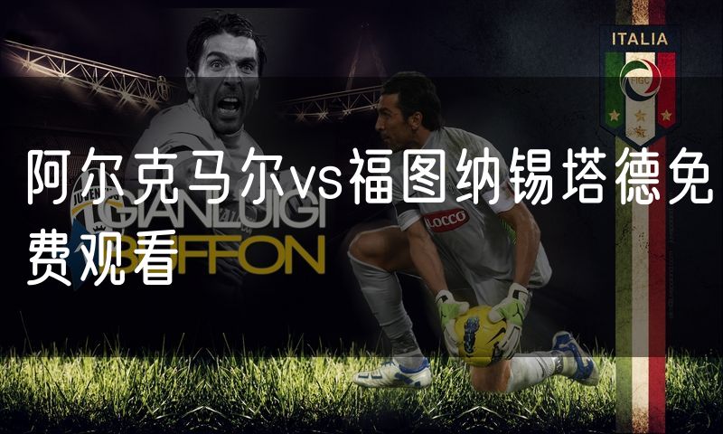 阿尔克马尔vs福图纳锡塔德免费观看