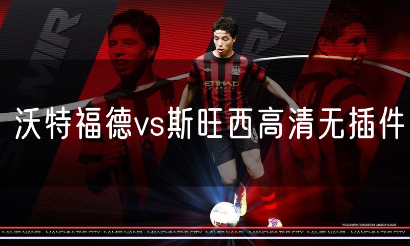 沃特福德vs斯旺西高清无插件
