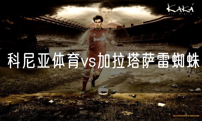 科尼亚体育vs加拉塔萨雷蜘蛛
