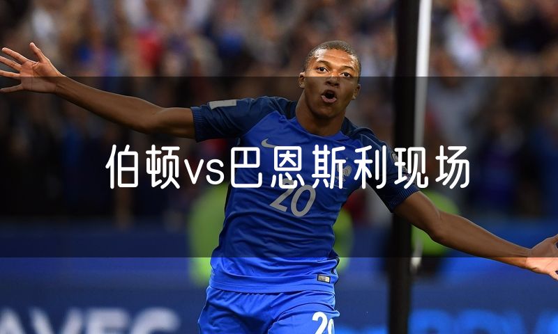 伯顿vs巴恩斯利现场