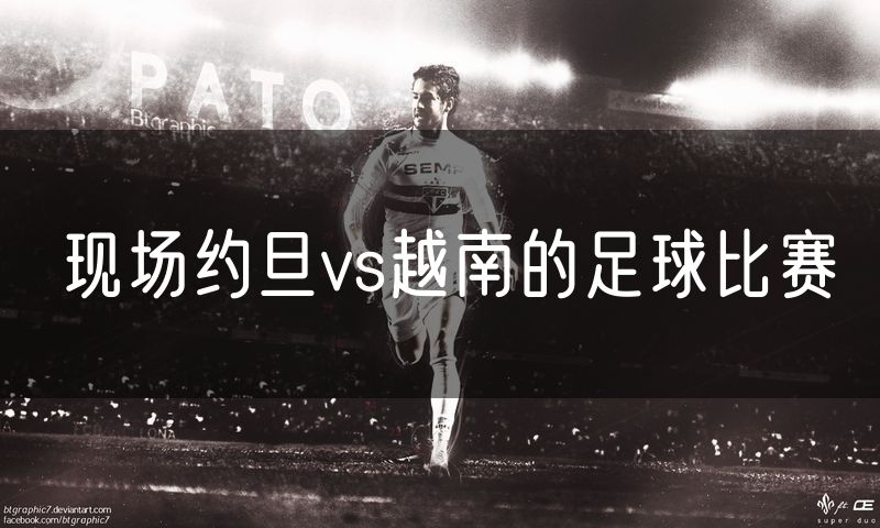 现场约旦vs越南的足球比赛