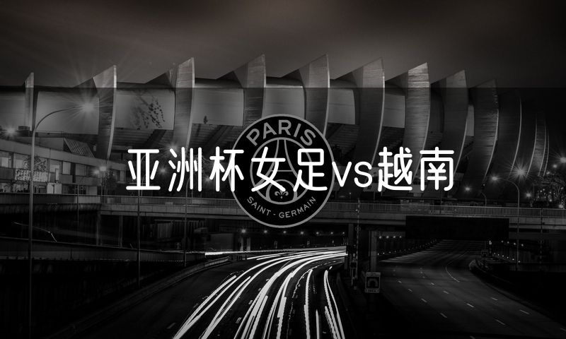 亚洲杯女足vs越南