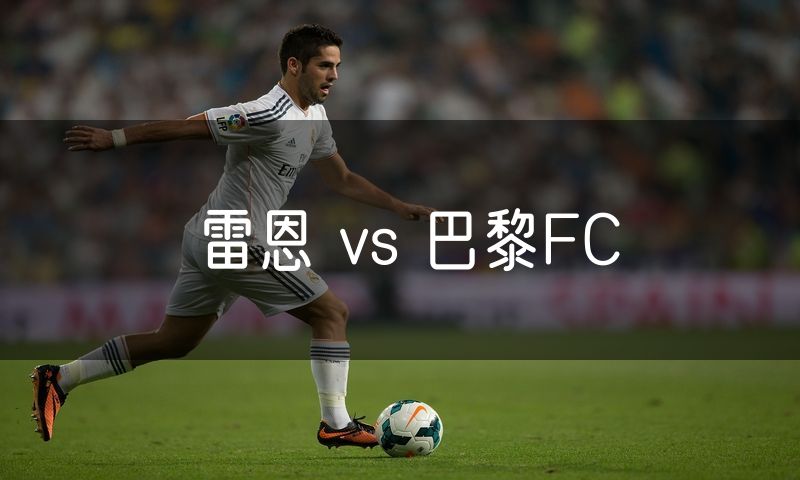 雷恩 vs 巴黎FC