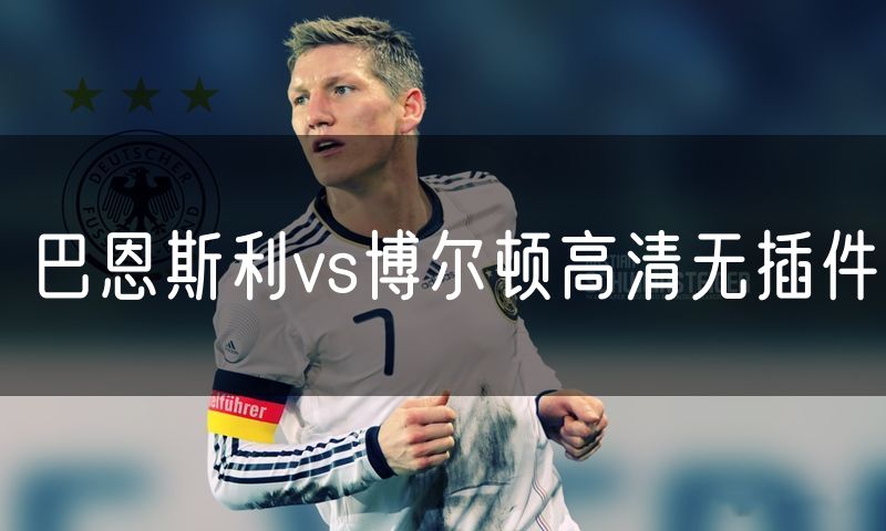 巴恩斯利vs博尔顿高清无插件