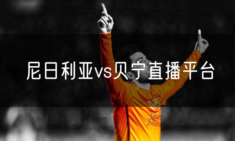 尼日利亚vs贝宁直播平台