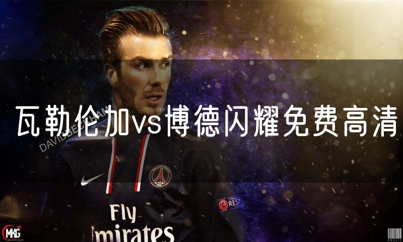 瓦勒伦加vs博德闪耀免费高清 瓦勒伦加vs博德闪耀免费高清