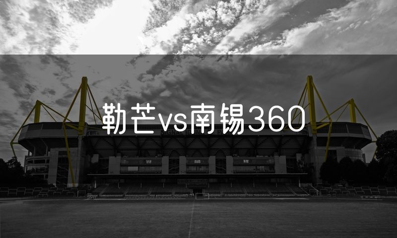 勒芒vs南锡360 勒芒vs南锡360