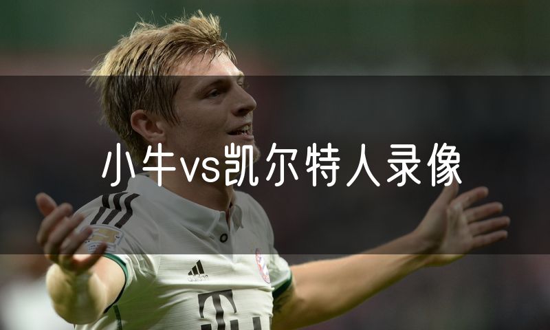 小牛vs凯尔特人录像