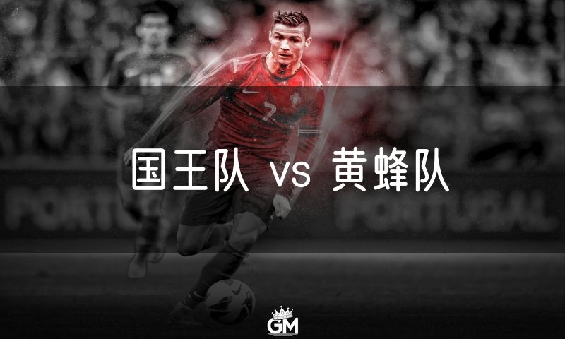 国王队 vs 黄蜂队