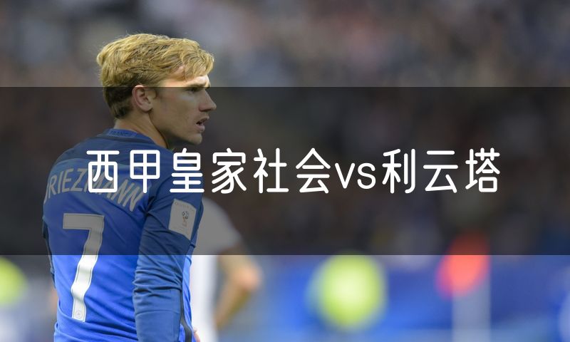西甲皇家社会vs利云塔