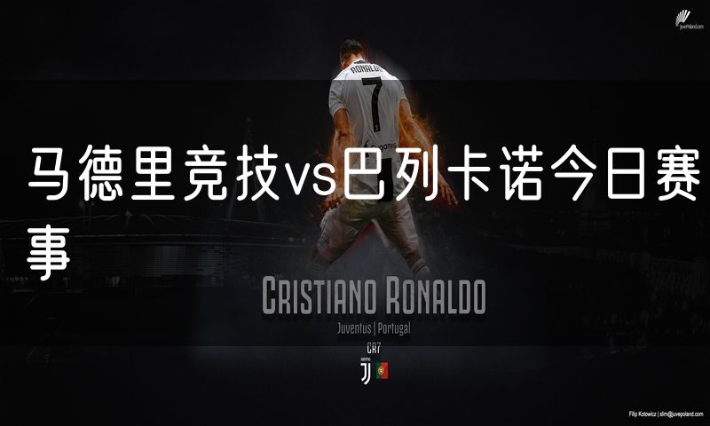 马德里竞技vs巴列卡诺今日赛事