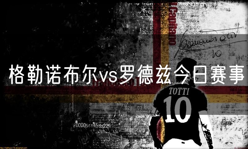 格勒诺布尔vs罗德兹今日赛事