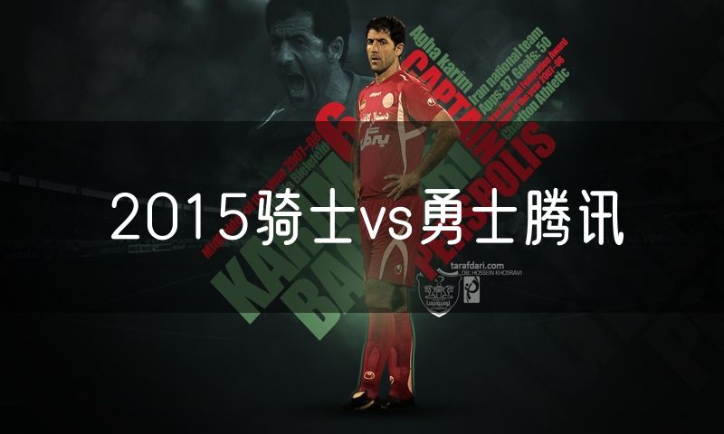 2015骑士vs勇士腾讯