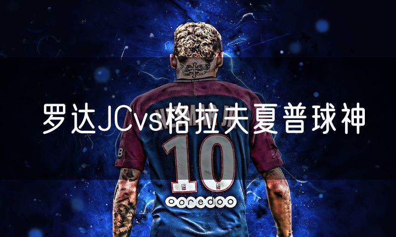 罗达JCvs格拉夫夏普球神