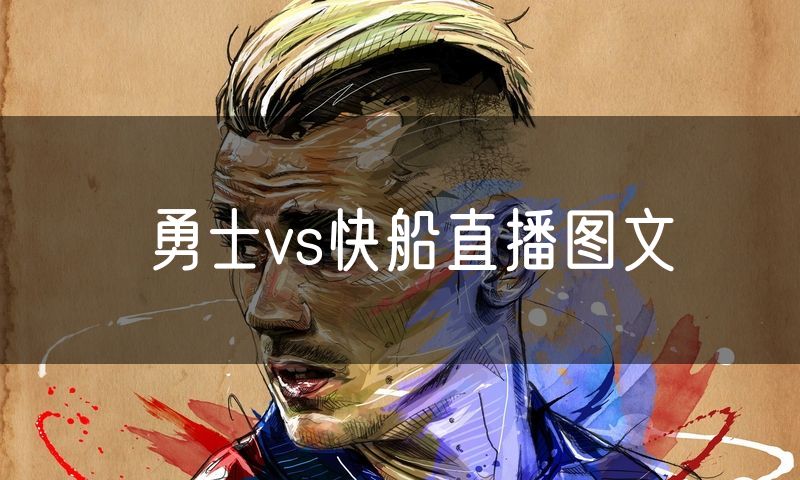 勇士vs快船直播图文