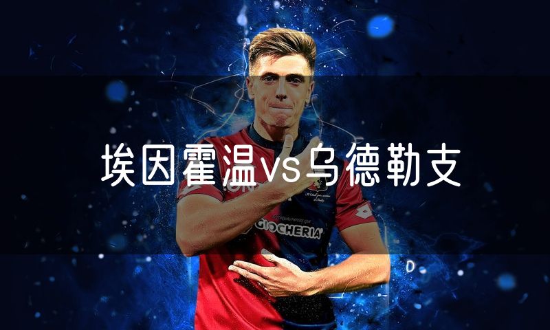 埃因霍温vs乌德勒支