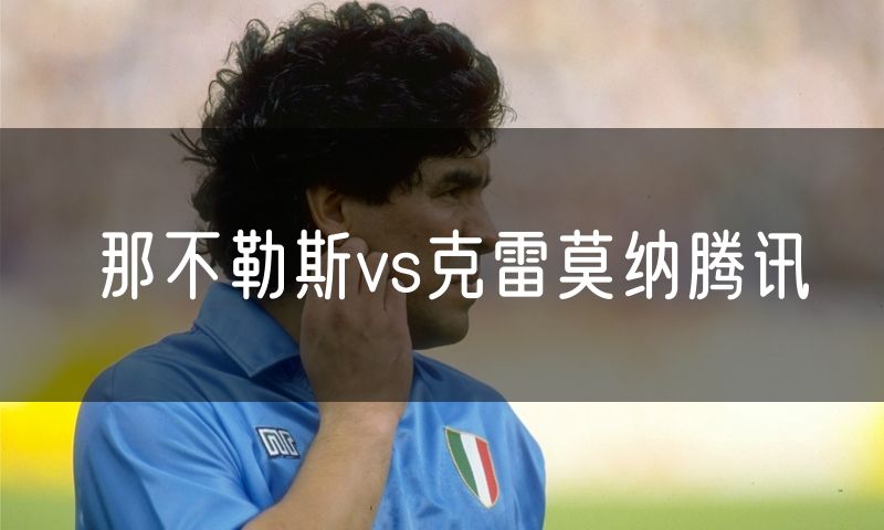那不勒斯vs克雷莫纳腾讯