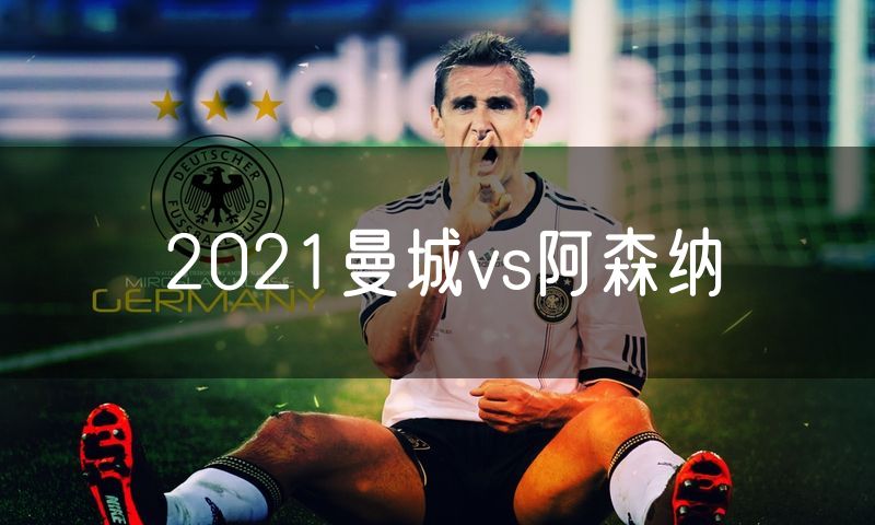 2021曼城vs阿森纳