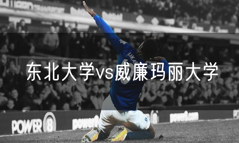 东北大学vs威廉玛丽大学 东北大学vs威廉玛丽大学