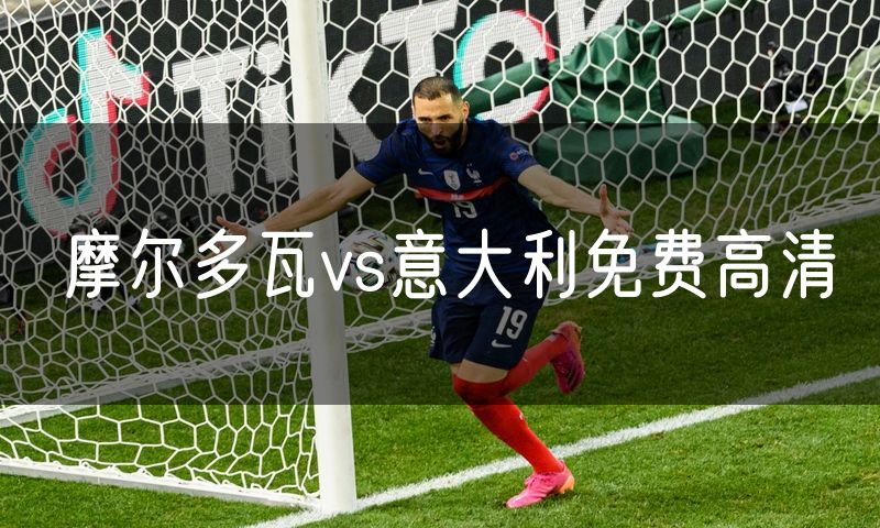 摩尔多瓦vs意大利免费高清