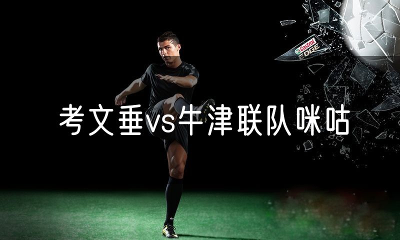 考文垂vs牛津联队咪咕