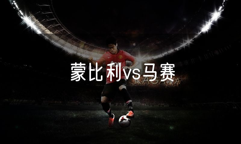 蒙比利vs马赛