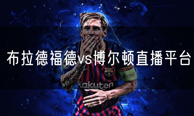 布拉德福德vs博尔顿直播平台