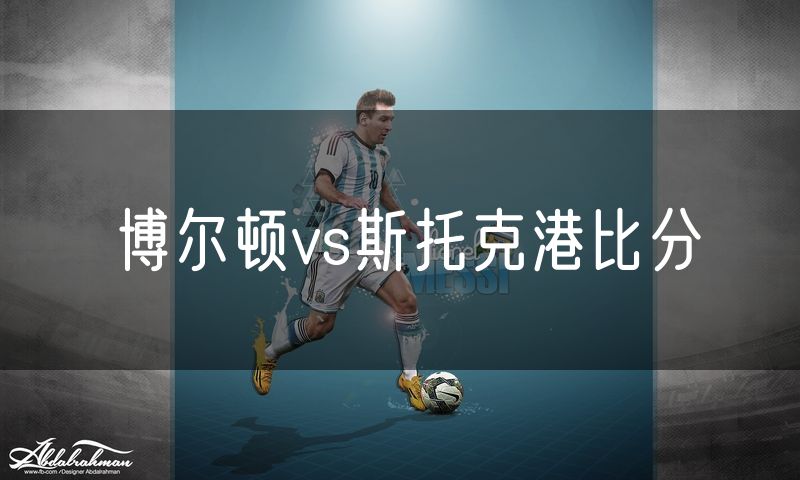 博尔顿vs斯托克港比分