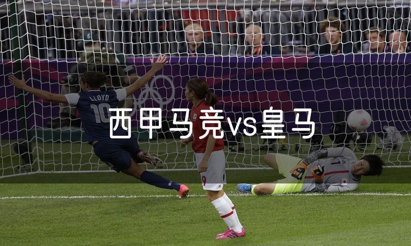 西甲马竞vs皇马