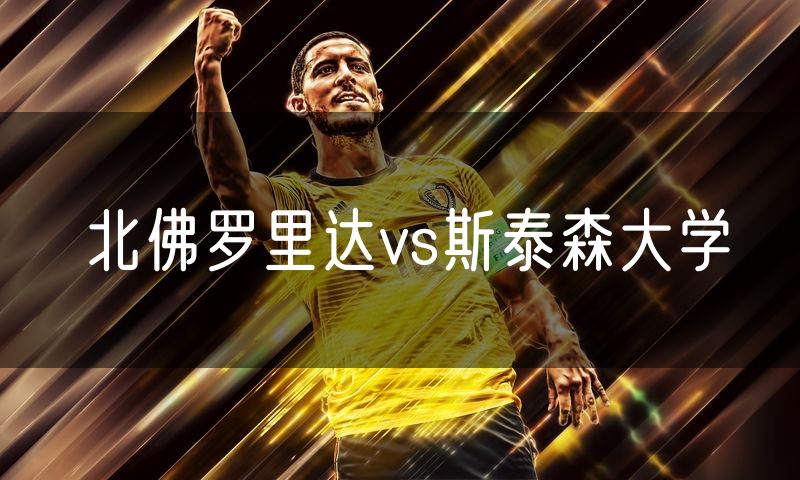 北佛罗里达vs斯泰森大学 北佛罗里达vs斯泰森大学
