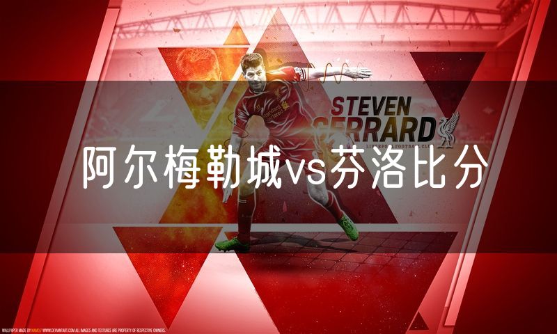 阿尔梅勒城vs芬洛比分