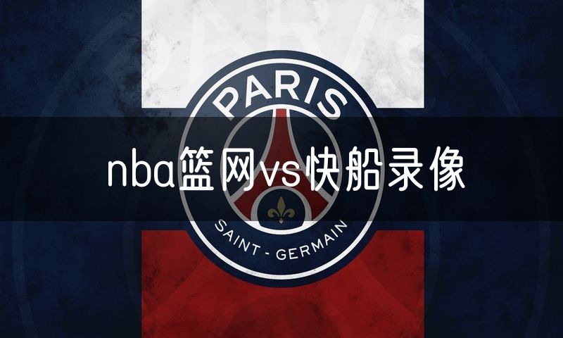 nba篮网vs快船录像