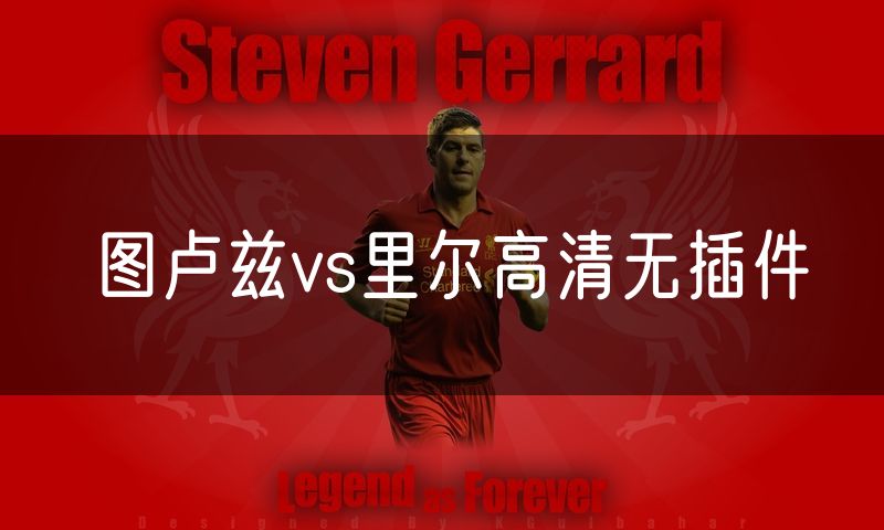 图卢兹vs里尔高清无插件