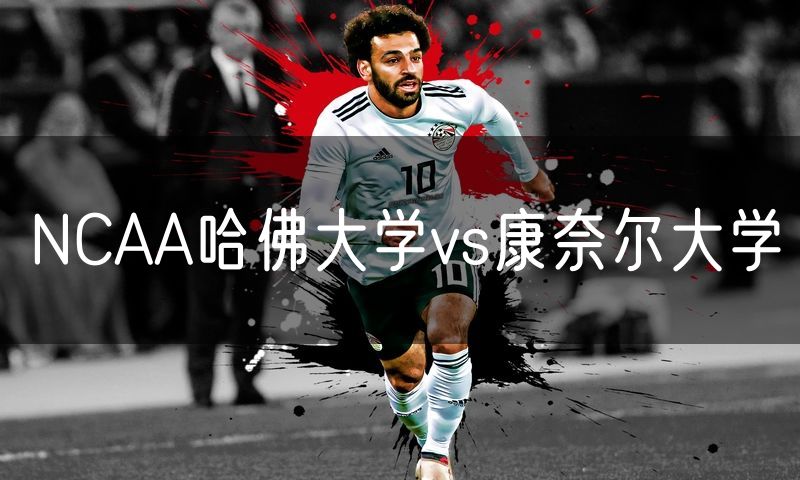 NCAA哈佛大学vs康奈尔大学 NCAA哈佛大学vs康奈尔大学