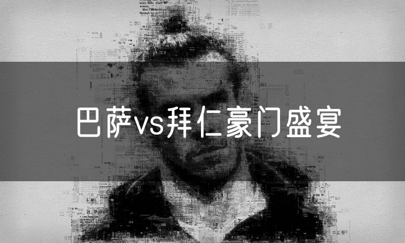 巴萨vs拜仁豪门盛宴