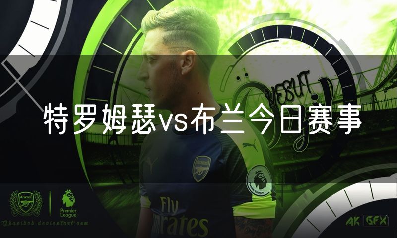 特罗姆瑟vs布兰今日赛事